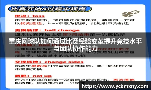 重庆网球队如何通过比赛经验变革提升竞技水平与团队协作能力