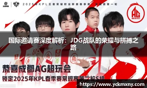 国际邀请赛深度解析:JDG战队的荣耀与拼搏之路